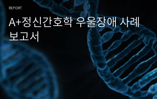 A+정신간호학 우울장애 사례보고서