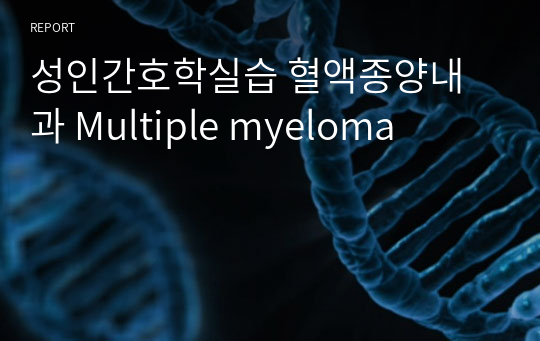 성인간호학실습 혈액종양내과 Multiple myeloma