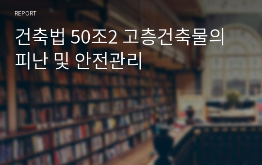 건축법 50조2 고층건축물의 피난 및 안전관리