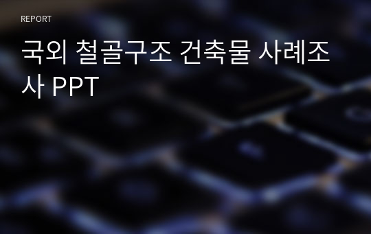 국외 철골구조 건축물 사례조사 PPT