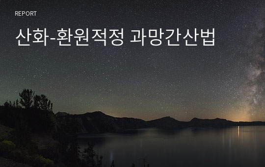 산화-환원적정 과망간산법