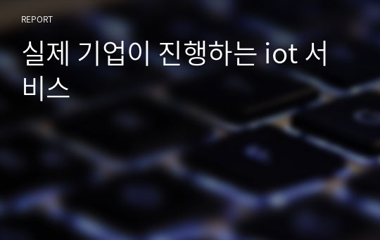 실제 기업이 진행하는 iot 서비스