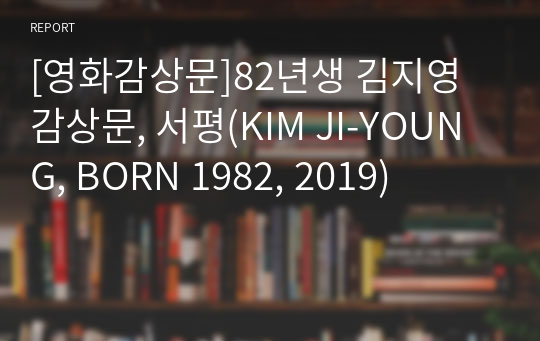 [영화감상문]82년생 김지영 감상문, 서평(KIM JI-YOUNG, BORN 1982, 2019)