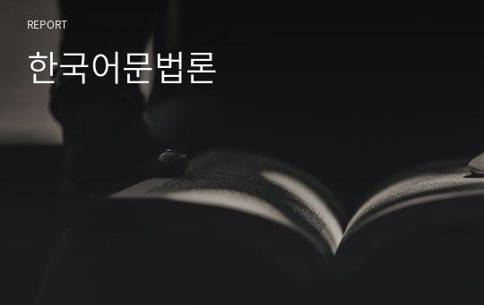 한국어문법론