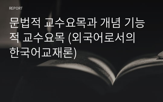 문법적 교수요목과 개념 기능적 교수요목 (외국어로서의 한국어교재론)