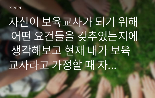 자신이 보육교사가 되기 위해 어떤 요건들을 갖추었는지에 생각해보고 현재 내가 보육교사라고 가정할 때 자신의 보육실 운영전략에 대하여 서술하시오.