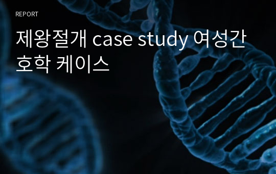 제왕절개 case study 여성간호학 케이스