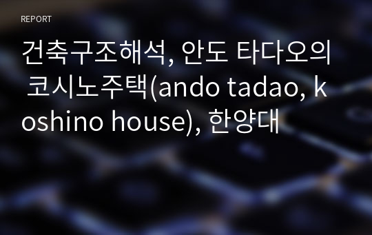 건축구조해석, 안도 타다오의 코시노주택(ando tadao, koshino house), 한양대