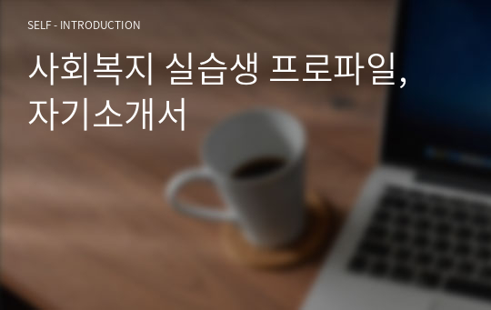 사회복지 실습생 프로파일, 자기소개서