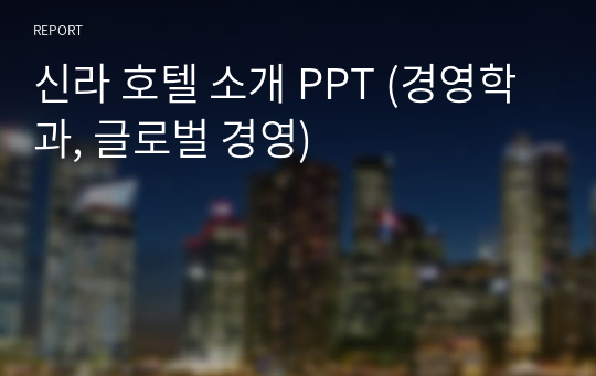 신라 호텔 소개 PPT (경영학과, 글로벌 경영)