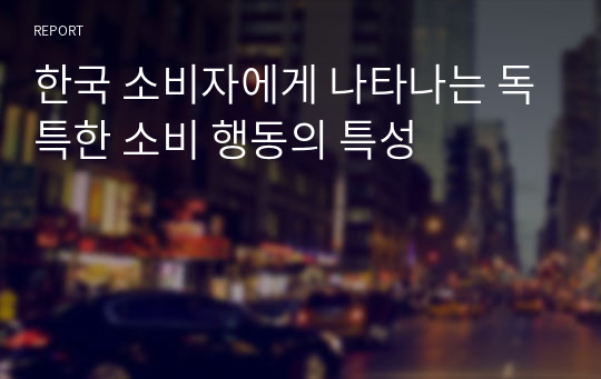 한국 소비자에게 나타나는 독특한 소비 행동의 특성