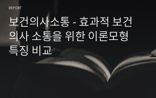 보건의사소통 - 효과적 보건의사 소통을 위한 이론모형 특징 비교