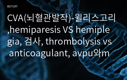 CVA(뇌혈관발작)-윌리스고리,hemiparesis VS hemiplegia, 검사, thrombolysis vs anticoagulant, avpu와mmt
