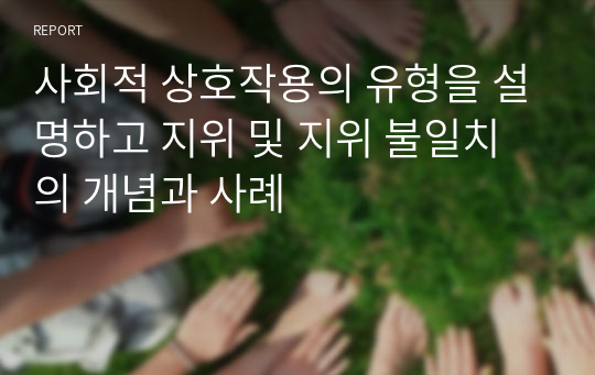 사회적 상호작용의 유형을 설명하고 지위 및 지위 불일치의 개념과 사례