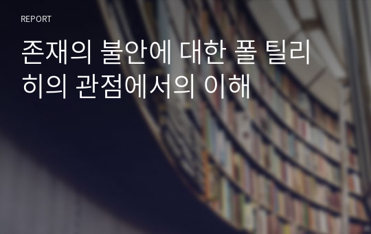 존재의 불안에 대한 폴 틸리히의 관점에서의 이해