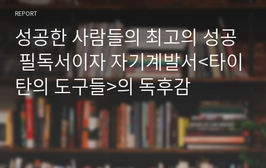 성공한 사람들의 최고의 성공 필독서이자 자기계발서&lt;타이탄의 도구들&gt;의 독후감