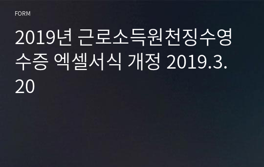 2019년 근로소득원천징수영수증 엑셀서식 개정 2019.3.20