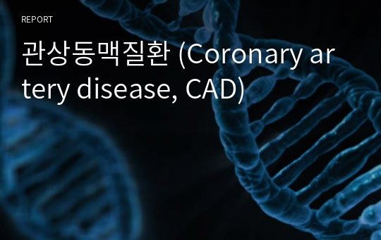 관상동맥질환 (Coronary artery disease, CAD)
