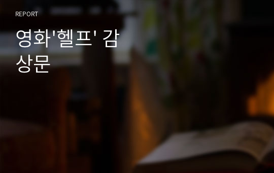 영화&#039;헬프&#039; 감상문