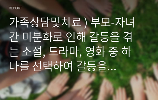 가족상담및치료 ) 부모-자녀 간 미분화로 인해 갈등을 겪는 소설, 드라마, 영화 중 하나를 선택하여 갈등을 중심으로 줄거리를 요약한 뒤, 보웬의 삼각관계를 중심으로 가족문제를 분석하고, 본인이 생각하는 해결책을 제시하시오.