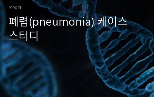 폐렴(pneumonia) 케이스 스터디