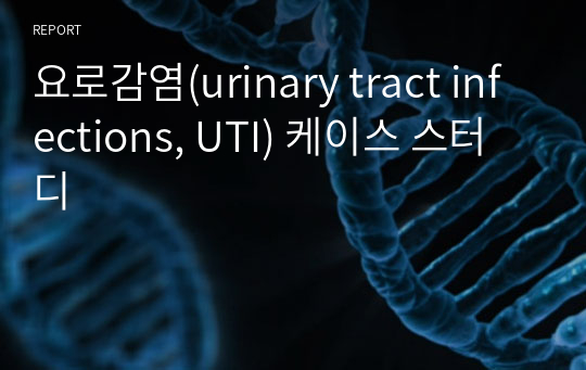 요로감염(urinary tract infections, UTI) 케이스 스터디