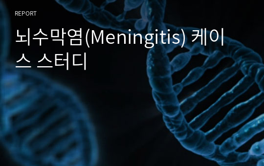 뇌수막염(Meningitis) 케이스 스터디