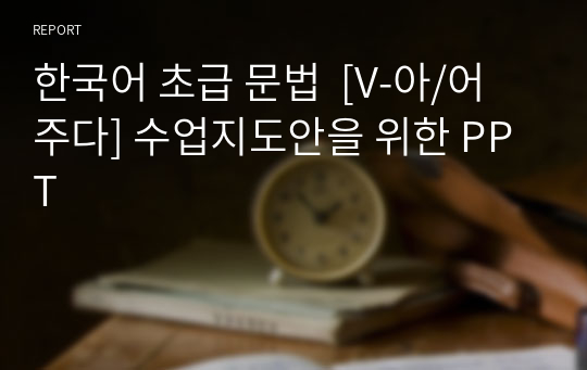 한국어 초급 문법  [V-아/어 주다] 수업지도안을 위한 PPT