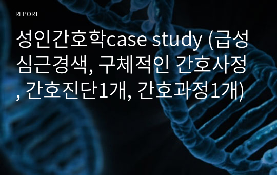 성인간호학case study (급성심근경색, 구체적인 간호사정, 간호진단1개, 간호과정1개)