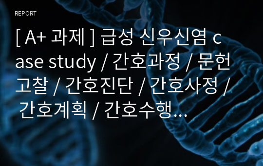 [ A+ 과제 ] 급성 신우신염 case study / 간호과정 / 문헌고찰 / 간호진단 / 간호사정 / 간호계획 / 간호수행 / 간호평가