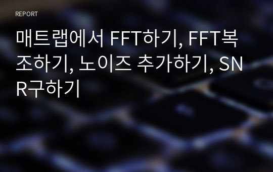 매트랩에서 FFT하기, FFT복조하기, 노이즈 추가하기, SNR구하기