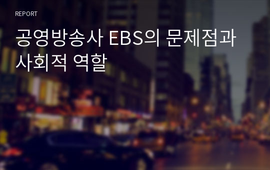 공영방송사 EBS의 문제점과 사회적 역할