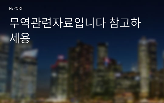 무역관련자료입니다 참고하세용