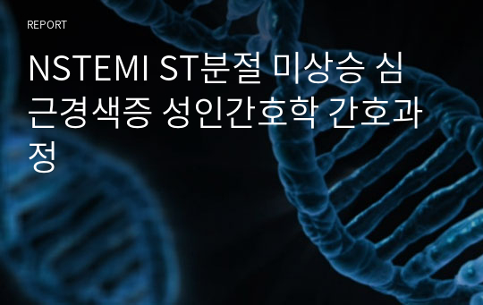 NSTEMI ST분절 미상승 심근경색증 성인간호학 간호과정