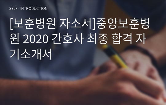 [보훈병원 자소서]중앙보훈병원 2020 간호사 최종 합격 자기소개서