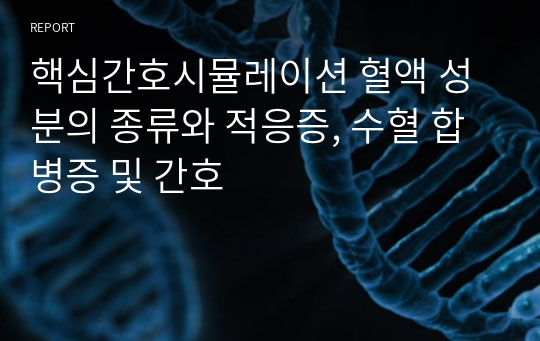 핵심간호시뮬레이션 혈액 성분의 종류와 적응증, 수혈 합병증 및 간호