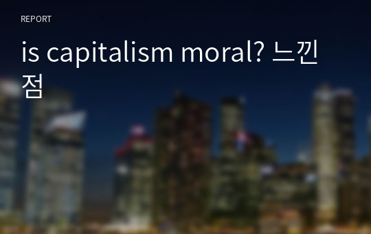 is capitalism moral? 느낀점