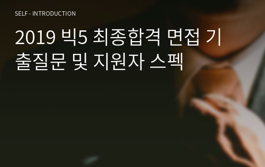 2019 빅5(삼성, 아산 최합, 세브 2차 철회) 면접 기출질문 및 전형별 팁과 소감