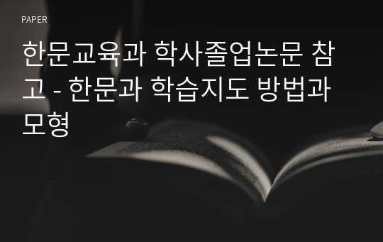 한문교육과 학사졸업논문 참고 - 한문과 학습지도 방법과 모형