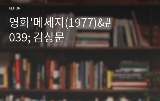 영화&#039;메세지(1977)&#039; 감상문