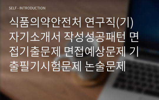 식품의약안전처 연구직(기) 자기소개서 작성성공패턴 면접기출문제 면접예상문제 기출필기시험문제 논술문제