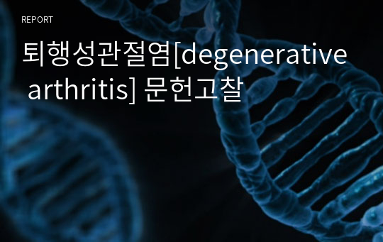 퇴행성관절염[degenerative arthritis] 문헌고찰