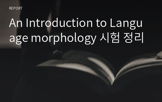 An Introduction to Language morphology 시험 정리