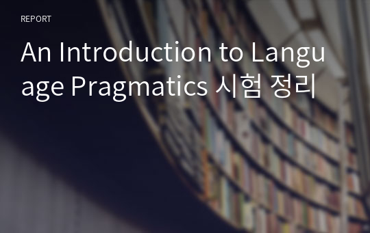 An Introduction to Language Pragmatics 시험 정리