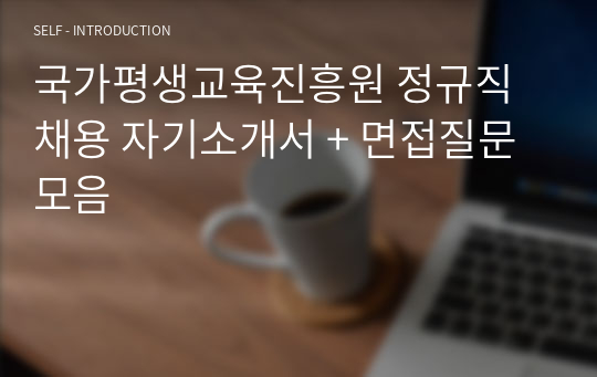 국가평생교육진흥원 정규직 채용 자기소개서 + 면접질문모음