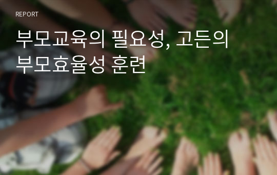 부모교육의 필요성, 고든의 부모효율성 훈련