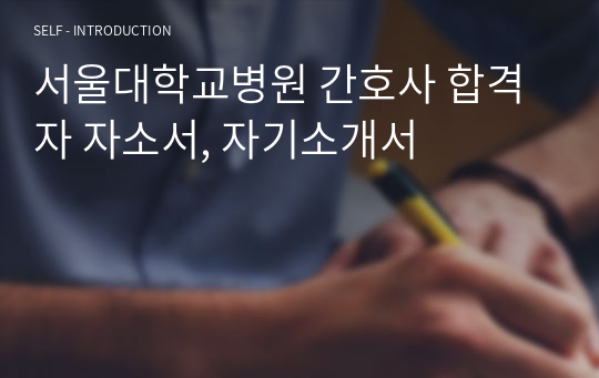 서울대학교병원 간호사 합격자 자소서, 자기소개서