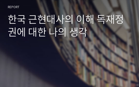 한국 근현대사의 이해 독재정권에 대한 나의 생각