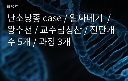 난소낭종 case / 알짜베기  / 왕추천 / 교수님칭찬 / 진단개수 5개 / 과정 3개