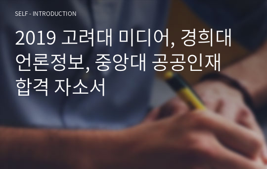 2019 고려대 미디어, 경희대 언론정보, 중앙대 공공인재 합격 자소서